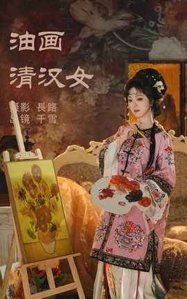 艺图语YITUYU 2023.05.13 油画清汉女 千雪呀_丽丝库
