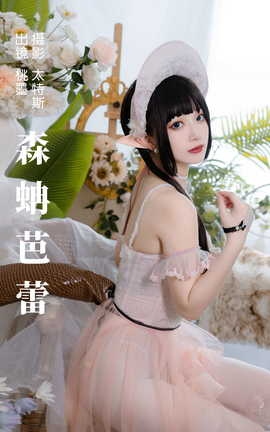 艺图语YITUYU 2023.08.30 森蚺芭蕾 桃墨公子x_丽丝库