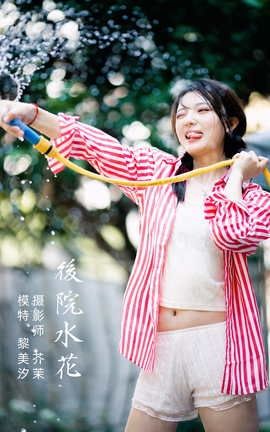 艺图语YITUYU 2021.11.30 后院水花 黎美汐_丽丝库