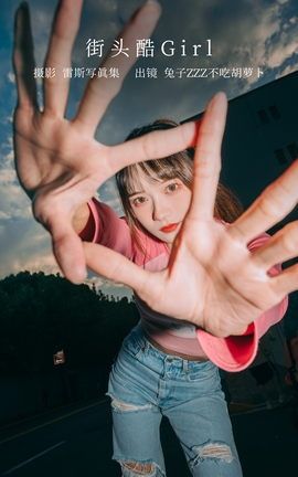 艺图语YITUYU 2022.12.08 街头酷Girl 兔子Zzz不吃胡萝卜_丽丝库