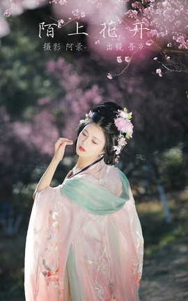 艺图语YITUYU 2023.03.06 陌上花开 吾岁_丽丝库