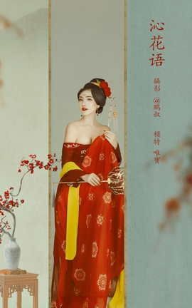 艺图语YITUYU 2022.02.26 沁花语 唯宝_丽丝库