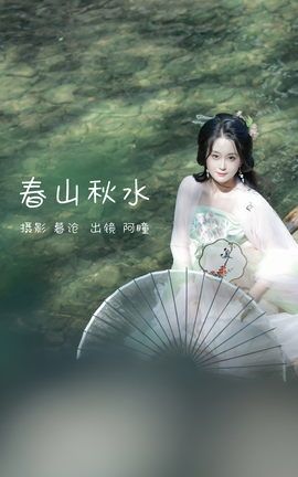 艺图语YITUYU 2023.02.26 春山秋水 瞳人儿_丽丝库