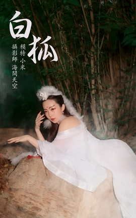 艺图语YITUYU 2021.08.16 白狐 小米_丽丝库