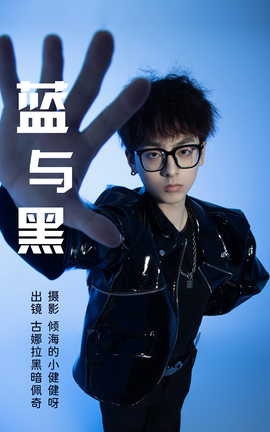 艺图语YITUYU 2023.03.22 蓝与黑 古娜拉黑暗佩奇_丽丝库