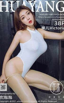 花漾HuaYang 2021.08.12 VOL.438 果儿Victoria_丽丝库