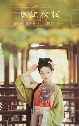 艺图语YITUYU 2021.10.18 临江秋枫 Seven_丽丝库