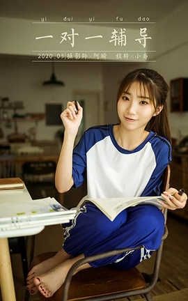 雅拉伊 YaLaYi 2020.10.28 No.719 小乔《一对一辅导》_丽丝库