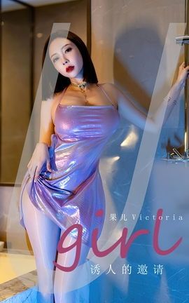 尤果网Ugirls 爱尤物专辑 VOL.2598 诱人的邀请 果儿_丽丝库