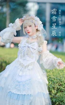 艺图语YITUYU 2022.04.10 霜雪星辰 是三不是世w_丽丝库