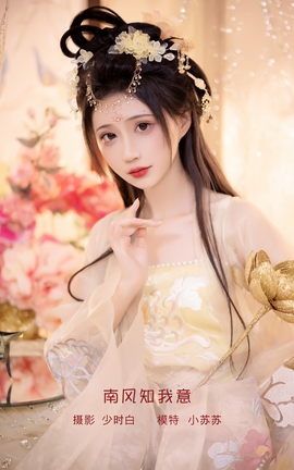 艺图语YITUYU 2023.02.03 南风知我意 -绮罗生的小苏苏-_丽丝库