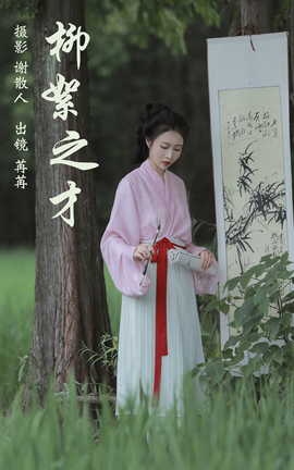 艺图语YITUYU 2023.04.11 柳絮之才 姌Rr_丽丝库