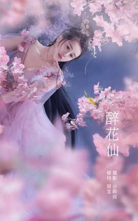 艺图语YITUYU 2021.12.27 醉花仙 甜宝_丽丝库