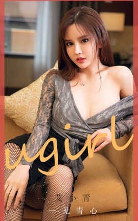 爱尤物UGirlsAPP 2020.06.25 No.1868 艾小青 一见青心_丽丝库