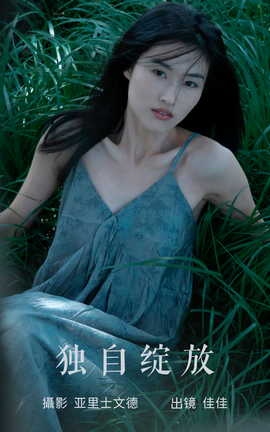 艺图语YITUYU 2023.06.21 独自绽放 佳佳_丽丝库