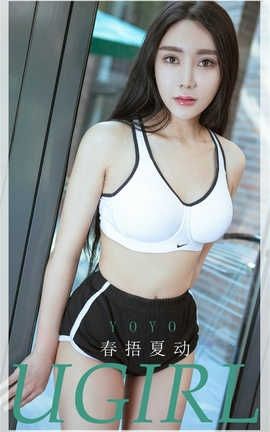 爱尤物UGirlsAPP 2020.05.14 No.1824 YOYO_丽丝库