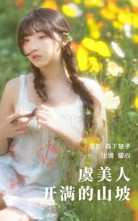 艺图语YITUYU 2023.05.12 虞美人开满的山坡 耀心在长个_丽丝库