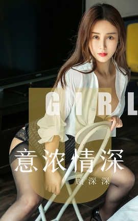 爱尤物UGirlsAPP No.1537 顾深深 意浓情深_丽丝库