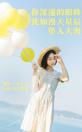 艺图语YITUYU 2023.04.20 你深邃的眼眸犹如漫天星辰坠入大海 四月青夏_丽丝库