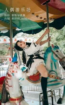 艺图语YITUYU 2022.12.13 人偶游乐场 黄舒绮_suki_丽丝库