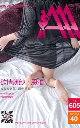 AAA女郎3agirl写真 No.605 欲情薄纱-思雅