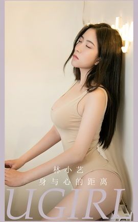 尤果网Ugirls 爱尤物专辑 VOL.2665 身与心的距离 林小艺_丽丝库
