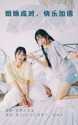 艺图语YITUYU 2022.04.19 姐妹成对，快乐加倍 贰加六_丽丝库