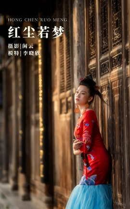 艺图语YITUYU 2022.04.28 红尘若梦 李晓欣_丽丝库