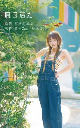 艺图语YITUYU 2022.07.25 夏日活力 兔子Zzz不吃胡萝卜_丽丝库