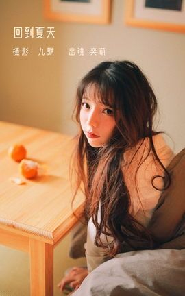 艺图语YITUYU 2022.12.26 回到夏天 一坨王奕萌_丽丝库