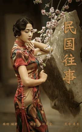 艺图语YITUYU 2021.08.13 民国往事 婉君_丽丝库