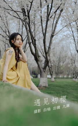 艺图语YITUYU 2022.05.29 遇见初樱 九麻MAA_丽丝库