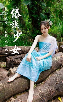 艺图语YITUYU 2023.07.25 傣族少女 玛卡巴卡_丽丝库