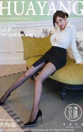 花漾showHuaYang 2019.09.26  No.171 奶瓶土肥圆矮挫丑黑穷_丽丝库