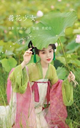 艺图语YITUYU 2022.08.03 荷花少女 我超白__丽丝库