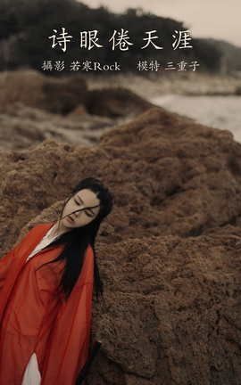 艺图语YITUYU 2021.09.15 诗眼倦天涯 三重子_丽丝库