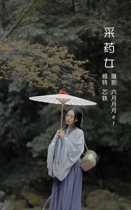 艺图语YITUYU 2022.05.10 采药女 劉忄乂_丽丝库