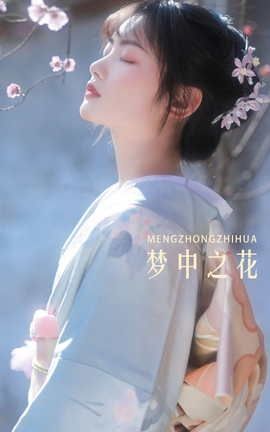 艺图语YITUYU 2022.04.19 梦中之花 小若_丽丝库