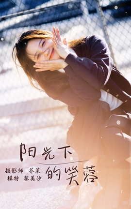 艺图语YITUYU 2021.12.31 阳光下的笑容 黎美汐_丽丝库