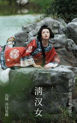 艺图语YITUYU 2023.09.04 清汉女 月白星稀_丽丝库