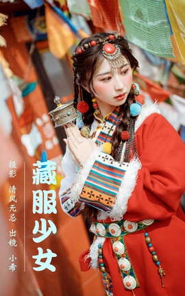 艺图语YITUYU 2023.04.05 藏服少女 小希_丽丝库