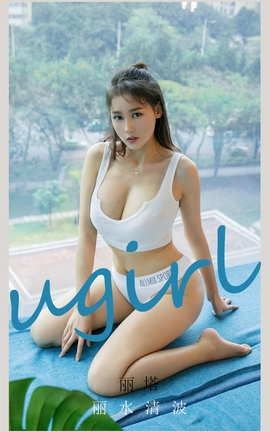 爱尤物UGirlsAPP No.2128 丽塔 丽水清波_丽丝库