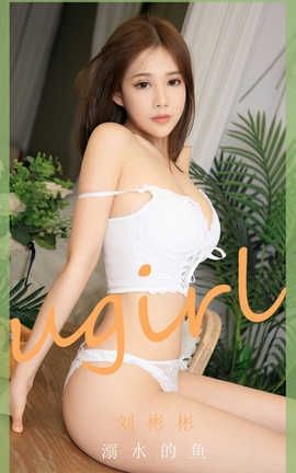 爱尤物UGirlsAPP 2020.07.16 No.1889 刘彬彬 溺水的鱼_丽丝库