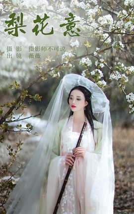 艺图语YITUYU 2023.07.05 梨花意 薇薇_丽丝库