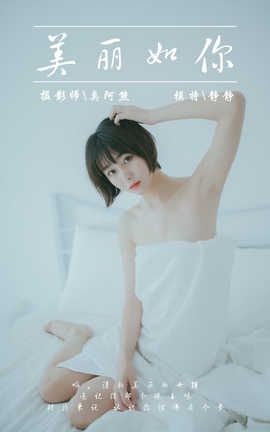 雅拉伊 YaLaYi No.077 美丽如你 静静_丽丝库