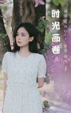 艺图语YITUYU 2023.03.17 时光画卷 橙子_丽丝库