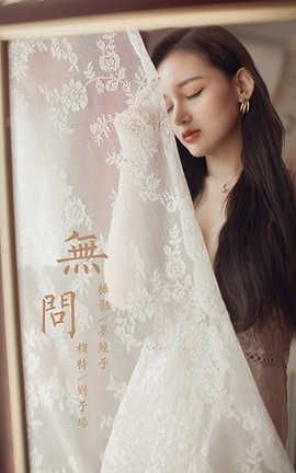 雅拉伊 YaLaYi 2020.06.30 No.665 刘子炀《《无问》》_丽丝库