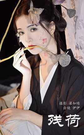 艺图语YITUYU 2023.08.16 残荷 伊伊不想长胖胖_丽丝库