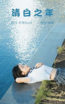 艺图语YITUYU 2021.09.02 清白之年 媛媛_丽丝库