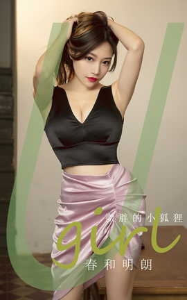 尤果网Ugirls 爱尤物专辑 VOL.2792 春和明朗 微胖的小狐狸_丽丝库